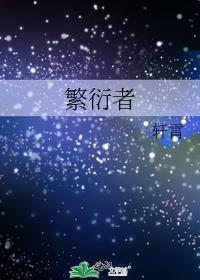 繁衍者