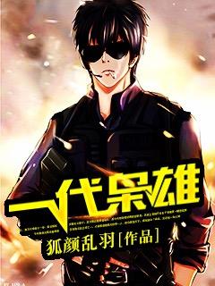 一代枭雄