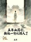五年血药引，换他一句认错人了