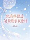 把我祭旗后，渣爹跪求我原谅