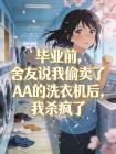 毕业前,舍友说我偷卖了AA的洗衣机后,我杀疯了