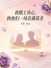 我赌上真心,换他们一场直播谋杀