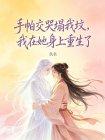 手帕交哭塌我坟,我在她身上重生了