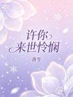 许你来世怜悯