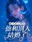 地下恋七年后，他和别人结婚了