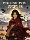 被父母扔进藏区喂秃鹫后，我成佛归来