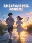 我把弃婴养成六指督军后,他生母悔疯了