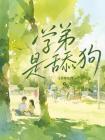 学弟是舔狗