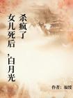 女儿死后，白月光杀疯了
