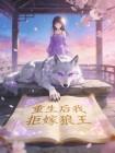 重生后我拒嫁狼王