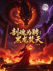 剖魂为聘：黑龙焚天