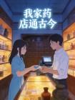 我家药店通古今