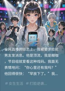 顶流前任公开说不爱，私下却99+跪求？我联手他撕绿茶