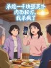 弟媳一千块强买牛肉面秘方,我杀疯了