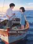 他换定情网,我寻真心人