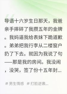 十六岁生日那天把我赶走，十五年后他们跪着求我回家