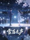 雪落无声