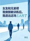 女友和兄弟帮我做脱敏训练后，我退出这场三人行了