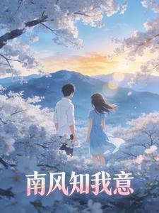 南风怎知我意