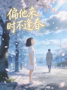 偏他来时不逢春