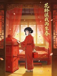 花轿误我两生春