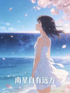 南星自有远方