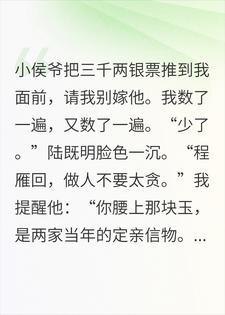 小侯爷花三千两请我别嫁他，我收钱后当天便定了亲