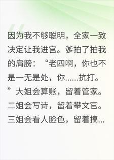 不聪明，凭抗打进宫后，我成了御前女史