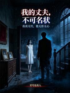 我的丈夫，不可名状