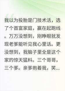 刚出生就被读心，我把全家底裤扒了个精光