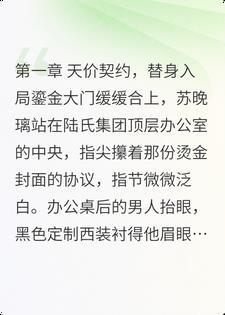 蚀骨情深：替身千金的复仇棋局