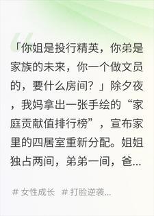 妈妈说房子要按“家庭贡献值”分配