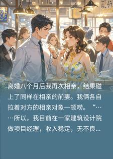 相亲撞见前妻，我俩拉着相亲对象疯狂互怼