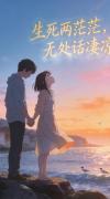 生死两茫茫,无处话凄凉