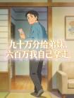 九十万分给弟妹，六百万我自己拿走