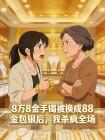 8万8金手镯被换成88金包银后，我杀疯全场