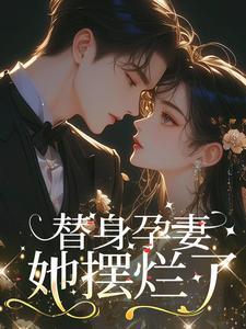 《替身孕妻她摆烂了》