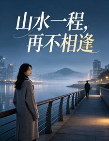山水一程再不相逢