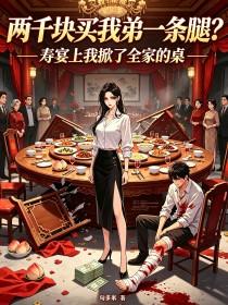 《两千块买我弟一条腿？寿宴上我掀了全家的桌》