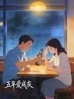 五年爱成灰
