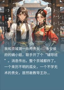 穿越后暴富，我和纨绔贵女在古代联合开辅导班