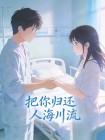 把你归还人海川流