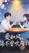 爱如风,偏不曾吹向我