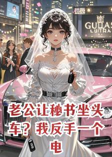 老公让秘书坐头车？我反手一个电话，把婚宴改成升职宴