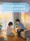 觉醒召唤小孩系统后，嫌弃我废人的老公悔疯了