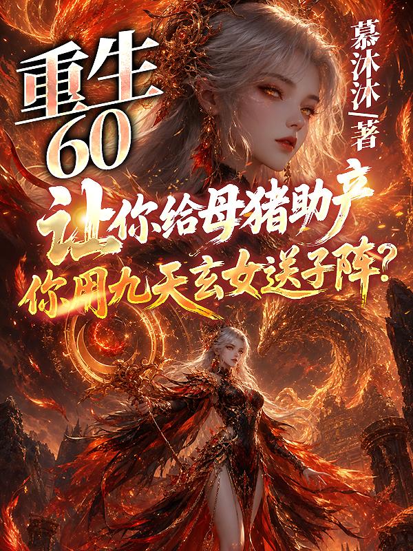 《重生60：让你给母猪助产，你用九天玄女送子阵？》
