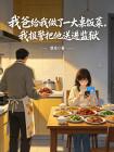 我爸给我做了一大桌饭菜，我却报警把他送进监狱