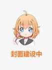 错位爱意