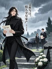 《父葬当日，情人夺尽家产》