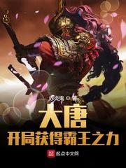 大唐:开局获得霸王之力